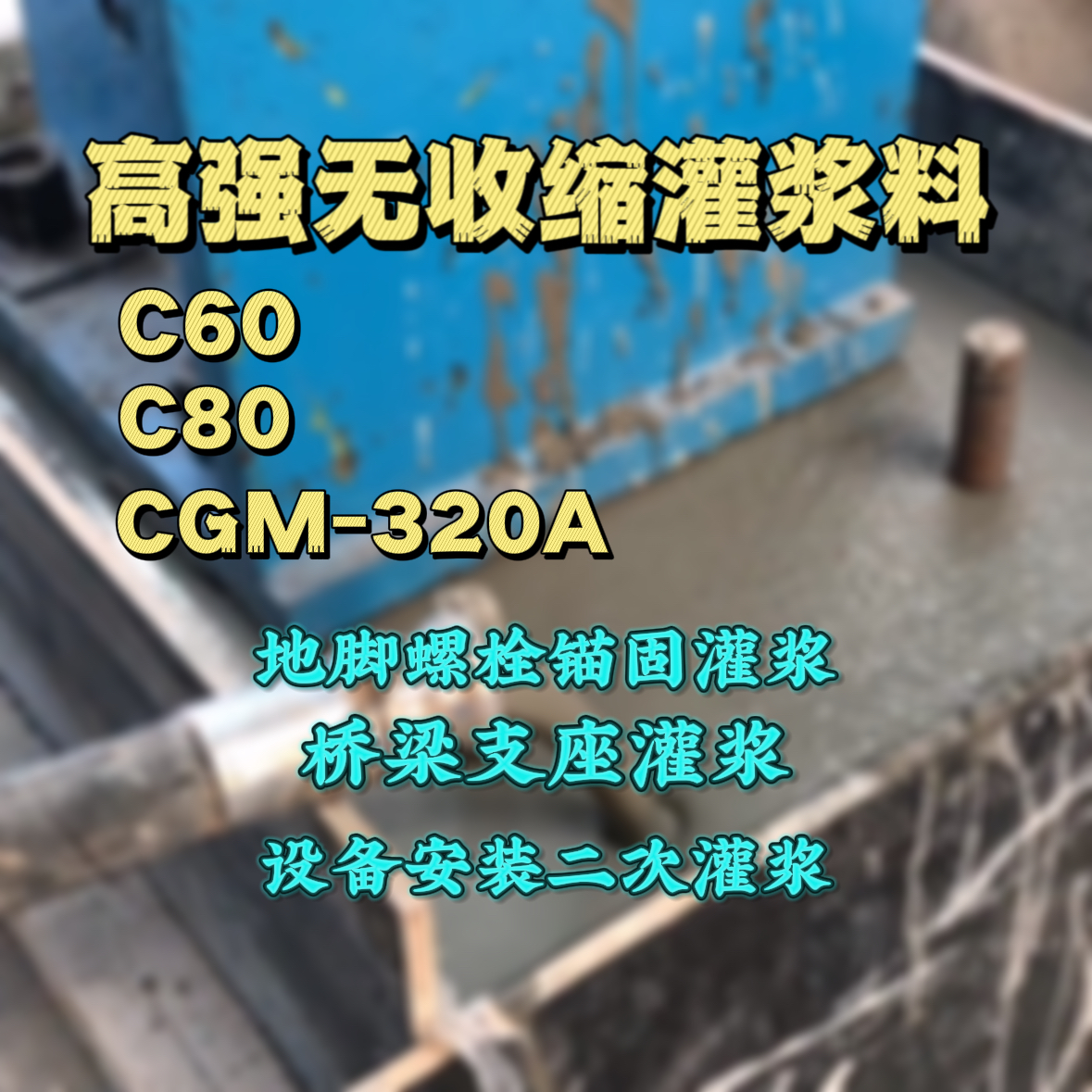 汝州灌浆料加水多了、稀了会有什么影响？